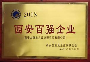 西安百?gòu)?qiáng)企業(yè)2018