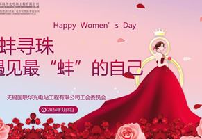 遇見(jiàn)最“蚌”的自己——華光電站開(kāi)展國(guó)際勞動(dòng)?jì)D女節(jié)慶?；顒?dòng)